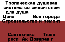 Тропическая душевая система со смесителем для душа Rush ST4235-30 › Цена ­ 9 775 - Все города Строительство и ремонт » Сантехника   . Тыва респ.,Ак-Довурак г.